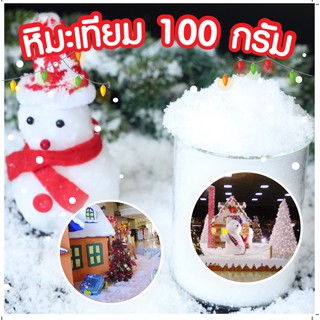 หิมะเทียม ใช้กับเทศการคริสต์มาส หรืองาน DIY น้ำหนักประมาณ 100กรัม