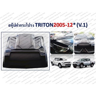 สคุ๊ปหลอกฝากระโปรงหน้า TRITON ปี 2005-2012 , 2019 RICH