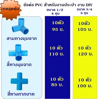 ข้อต่อ PVC สามทางมุมฉาก สี่ทางมุมฉาก สำหรับงานประปา งาน DIY ขนาด 1/2(4หุน) 3/4(6หุน) จัดเซต 10 ตัว