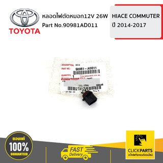 TOYOTA #90981AD011 หลอดไฟตัดหมอก12V 26W HIACE COMMUTER 2014-2017  ของแท้ เบิกศูนย์