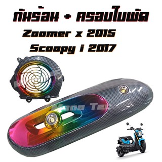 ชุดเซ็ตสุดคุ้ม กันร้อน Soccpy i 2017  +  ครอบใบพัด Zoomer x 2015   ราคาสุดคุ้ม