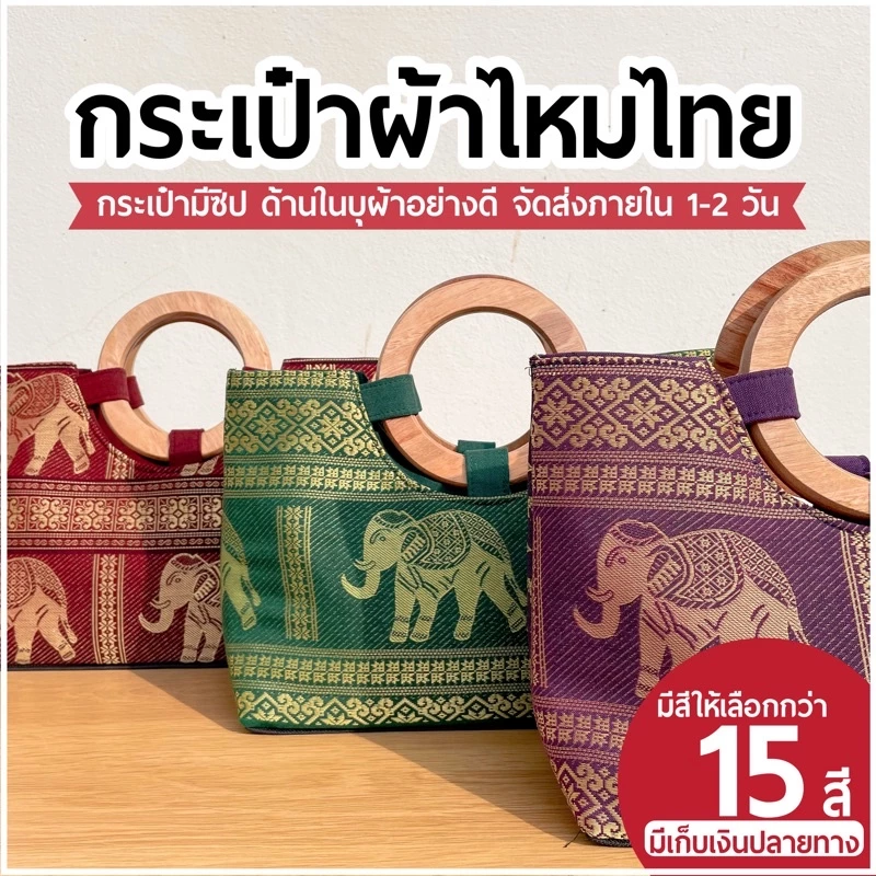 🔥พร้อมส่ง🔥 กระเป๋าผ้าไหม Thai souvenir | กระเป๋าลายไทย วันแม่ ของขวัญวันแม่