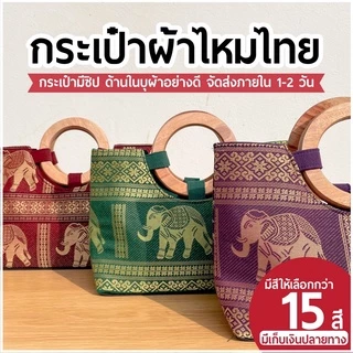 🔥พร้อมส่ง🔥 กระเป๋าผ้าไหม Thai souvenir | กระเป๋าลายไทย วันแม่ ของขวัญวันแม่
