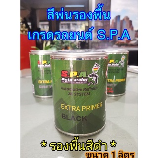 สีพ่นรองพื้น เกาะเหล็ก กลบรอย S.P.A 3160 Black (ดำ) ขนาด 1 ลิตร