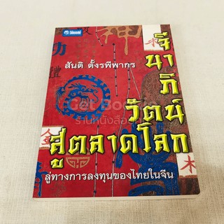 จีนาภิวัฒน์สู่ตลาดโลก สู่ทางการลงทุนของไทยในจีน