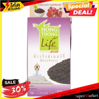 ✨สุดพิเศษ✨ หงษ์ทองไลฟ์ ข้าวไรซ์เบอร์รี่ 1กก. Hong Thong Life Riceberry Rice 1kg