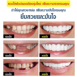 ●viviking  ครอบฟันขาวแบบถอดได้  ค้ำ