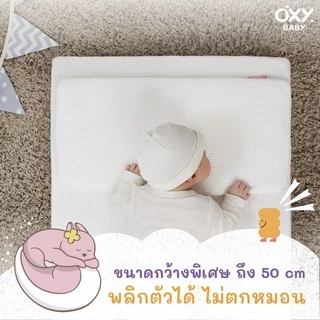OXY Baby Pillow soft flow หมอนสี่เหลี่ยม แถม! ปลอกหมอนใยไผ่