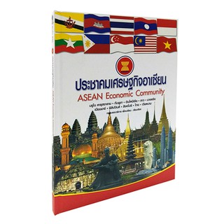 AS 012_ประชาคมเศรษฐกิจอาเซียน