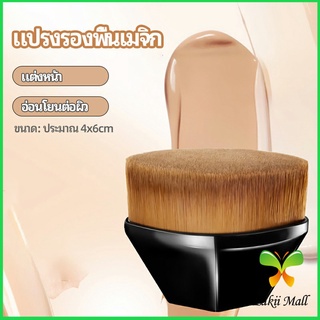 Z.M. แปรงลงรองพื้น แปรงปัดแก้ม พกสะดวก foundation brush