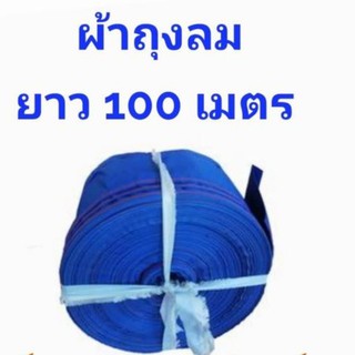 สายส่งน้ำ เนื้อผ้าถุงลม หน้า 5 นิ้ว ยาว 100 เมตร เนื้อผ้าหนาสุด น้ำหนักเบา ติดตั้งง่าย ใช้ส่งน้ำระยะไกล สินค้าคละสี