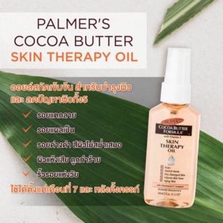 Palmer’s Skin Therapy oil ออยล์เพื่อผิวเนียนละเอียดยิ่งขึ้น