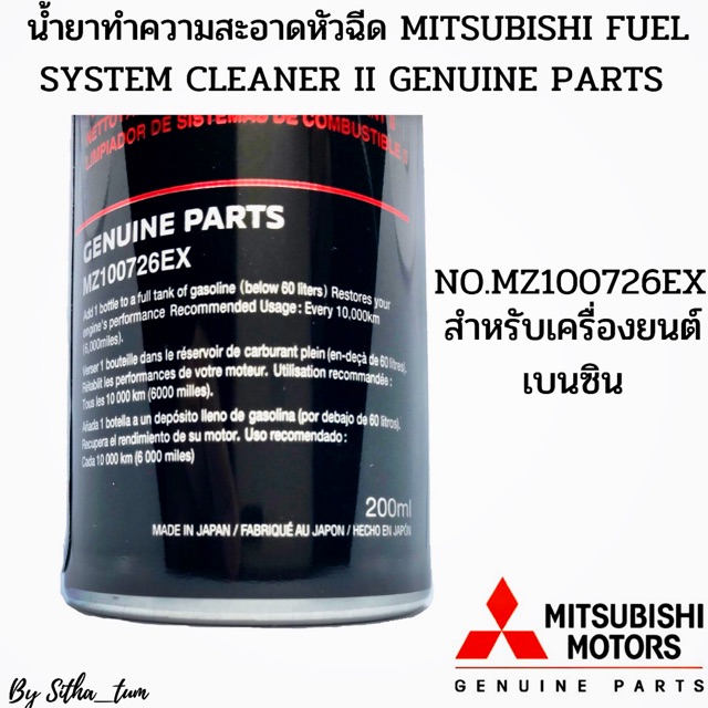 MITSUBISHI น้ำยาทำความสะอาดหัวฉีด เบนซิน สารเพิ่มประสิทธิภาพ Mitsubishi ใช้ได้กับรถทุกยี่ห้อ ทุกรุ่น เครื่องเบนซิน - รูปที่ 3