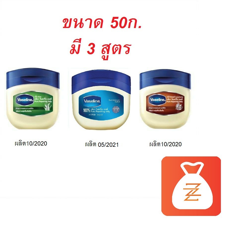 Vaseline วาสลีน ปิโตเลียม เจลลี่ 50ก.