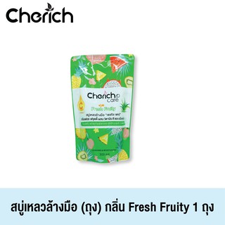 Cherich สบู่เหลวล้างมือเชอริชกลิ่น Fresh Fruity ผสมวิตามินซี หอมสดชื่น พร้อมบำรุงผิวขาวกระจ่างใส นุ่มชุ่มชื่น 1 ถุง