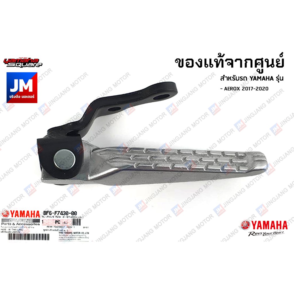 พักเท้าหลัง, พักเท้าหลังข้างขวา ข้างซ้าย เเท้ศูนย์ YAMAHA  AEROX 2017-2020