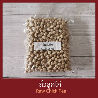 ถั่วลูกไก่ดิบ  Raw Chick Pea  โปรตีนสูง ไฟเบอร์สูง