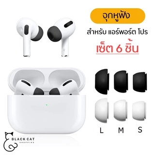 จุกหูฟัง แอร์พอร์ตโปร จุกยางซิลิโคน ซิลิโคนหูฟังซิลิโคน ซิลิโคน หูฟัง จุกยาง เคสหูฟัง แอปเปิ้ล แอร์พอตโปร เคสแอร์พอร์ต