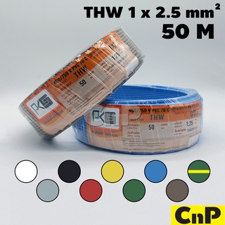 PKS สายไฟ สายเดี่ยว สายแข็ง พีเคเอส THW 1 x 2.5 mm² (50 ม.) มี 9 สี