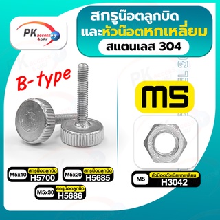 สกรูน็อตลูกบิดและหัวน็อตหกเหลี่ยม สแตนเลส304 B-type M5