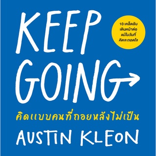 คิดแบบคนที่ถอยหลังไม่เป็น (Keep Going)