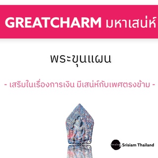 SRISIAM - พระขุนแผน ทรงครุฑ มหาเสน่ห์ รับทรัพย์นำโชค