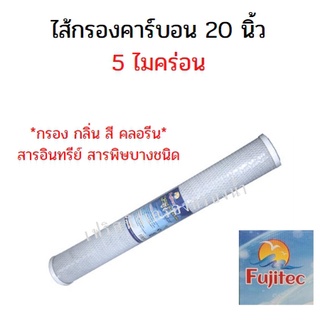 ไส้กรอง คาร์บอนขนาด 20 นิ้ว ฟูจีเทค