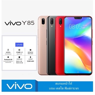 👏พร้อมส่ง👏 Vivo Y85 Ram4GB+Rom64GB สินค้าของเเท้100% พร้อมของแถมฟิล์มกระจกและเคสใสกันรอย