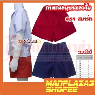 manplaza3shop กางเกงอนุบาลเอวจั้ม(สีกรม,สีแดง) ตราสมาร์ท