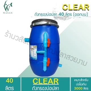 ถังกรองบ่อปลา 40 ลิตร (ออกบน) เหมาะสำหรับบ่อไม่เกิน 3000 ลิตร BY ร้านวสันต์ อุปกรณ์ปลาสวยงาม