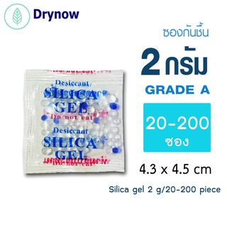 DRYNOW ซองกันชื้น 2 กรัม (จัตุรัส) 20-200 ซอง (ซิลิก้าเจล,เม็ดกันชื้น,สารกันความชื้น,desiccant,silica gel)