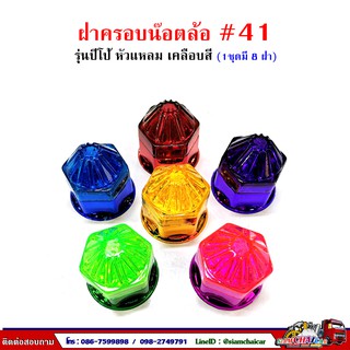 ฝาครอบน๊อตล้อ รถบรรทุก ครอบดุมล้อ เบอร์ 41 (ฐานเคลือบสี-รุ่นปีโป้) 1 ชุดมี 8 ฝา #41