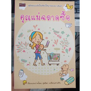 9786163446251 : คุณแม่ฉลาดซื้อ