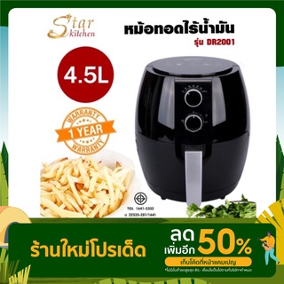 Star kitchen หม้อทอดไร้น้ำมัน