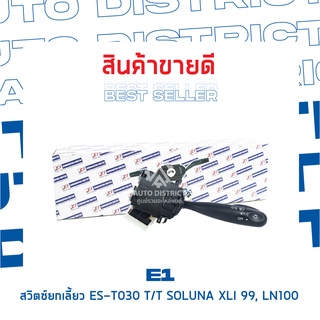 E1 สวิตซ์ยกเลี้ยว ES-T030 TOYOTA SOLUNA XLI 99, LN100 จำนวน 1 ตัว