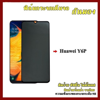 ฟิล์มกระจก Huawei แบบด้านกันแอบมอง ฟิล์มกระจกเต็มจอป้องกันคนมอง Huawei Y6p แบบไม่มีขอบและมีขอบ