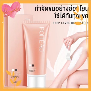 ⚡Poiteag⚡ กำจัดขนอย่างรวดเร็วอ่อนโยน Hair Removal Cream กำจัดขน อ่อนโยน ไม่เจ็บ ได้ผลเร็ว ครีมขจัดขน ขนาด 60g