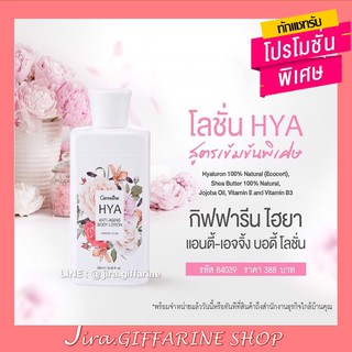 โลชั่น ไฮยา แอนตี้-เอจจิ้ง บอดี้ โลชั่น กิฟฟารีน กลิ่นฟอร์เอฟเวอร์ ยัง HYA Body Lotion