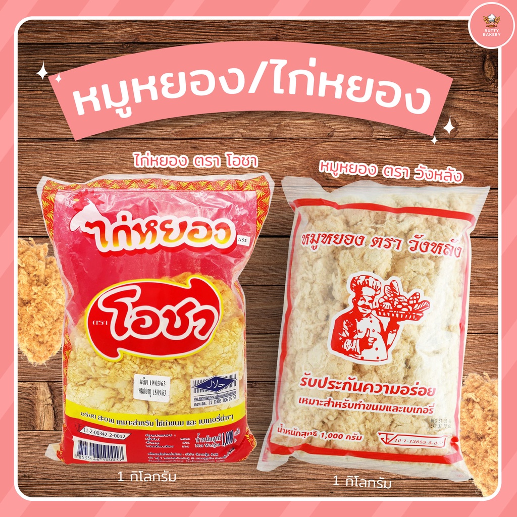 หมูหยอง/ไก่หยอง 1 กิโลกรัม