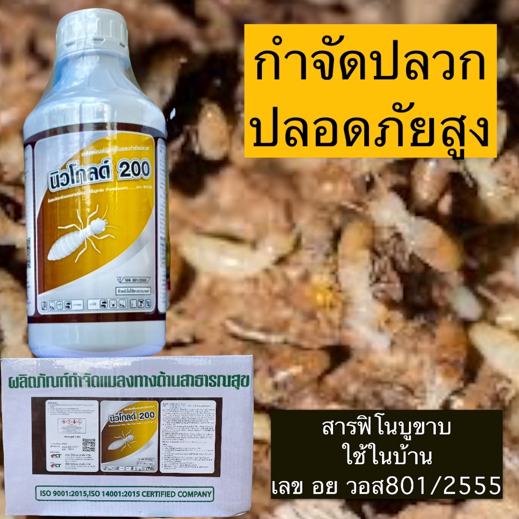 นิวโกล์ด 200 กำจัดปลวก ฟิโนบูคาร์บ 20 % ปลอดภัยสูง มี อย. นิวโกล์ด ขนาด1ลิตร
