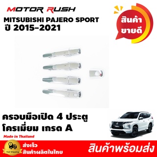 ครอบมือจับเปิดประตู  4 ประตู MITSUBISHI PAJERO SPORT ปี 2015 - 2021  โครเมี่ยม ชุดแต่งรถโครเมี่ยม ชุดแต่งเฉพาะรุ่น