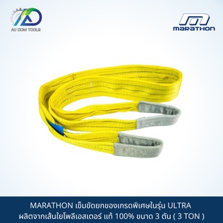 MARATHON เข็มขัดยกของเกรดพิเศษในรุ่น ULTRA ผลิตจากเส้นใยโพลีเอสเตอร์ แท้ 100% ขนาด 3 ตัน ( 3 TON )