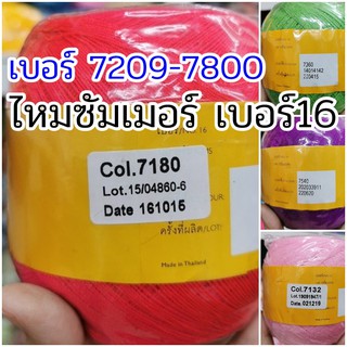 {7209-7760} ไหมซัมเมอร์ วีนัส เบอร์ 16 (เส้นเล็ก) SUMMER VENUS ไหมถักโครเชต์ ไหมถักเสื้อ