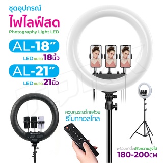 ชุดไฟไลฟ์สด ไฟLed+ขาตั้ง รุ่น AL- 18 นิ้ว / AL-21 นิ้ว แถมขาตั้ง 2.1เมตร ปรับแสงได้ ไฟแต่งหน้า ไฟ live สด ไฟเซลฟี่ ITcam