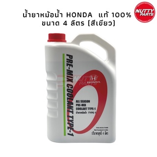 น้ำยาหม้อน้ำ น้ำยาคูลแลนท์ Honda 4 ลิตร pre-mix coolant type-1 ALL SEASON