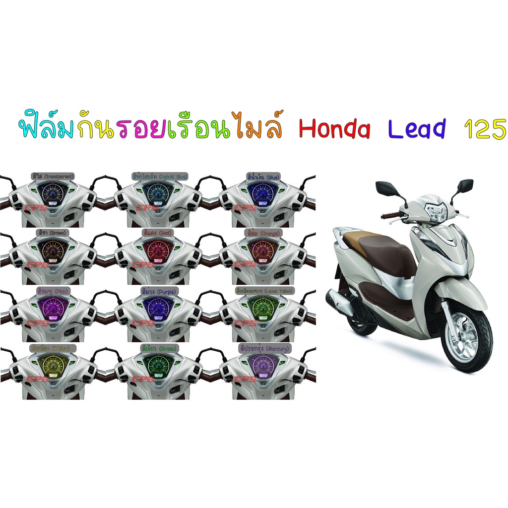 ฟิล์มกันรอยเรือนไมล์ Honda Lead 125 2021 - 2025