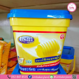 เซสท์โกลด์เนยมาการีนกลิ่นเนยสด 2 kg.