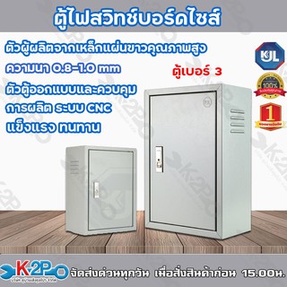 ตู้เหล็ก เบอร์ 3 KJL ตู้สวิทซ์บอร์ด รุ่น KBSS SS-03 ขนาด 40x57x20 ซม. หนา 0.8 มม. ของแท้ รับประกันคุณภาพ Made in Thailan