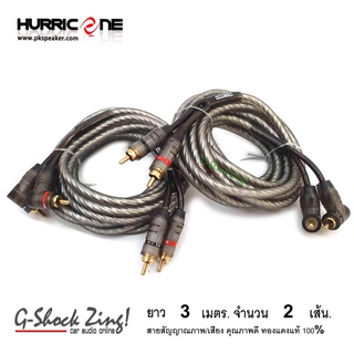 สาย RCA HURRICANE สายสัญญาณภาพเสียง RCA AUX คุณภาพดี ทองแดงแท้ 100% หัว(ตรง+งอ) ยาว 3เมตร จำนวน 2เส้น