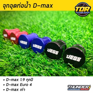 จุกอุดท่อน้ำ EGR D-Max1.9 ทุกปี และD-Max Euro4 ดีแม็กเก่า ตัวอุดน้ำวน1คู่ ขนาด16มิล สำหรับรถที่อุดน้ำ EGR อลูมิเนียมตัน